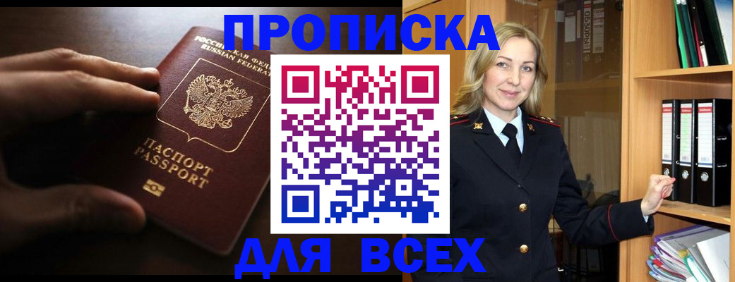 прописка 2025 в Новошахтинске